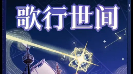 《原神》2.0歌行世间H5攻略秘籍，解锁全新游戏价值体验