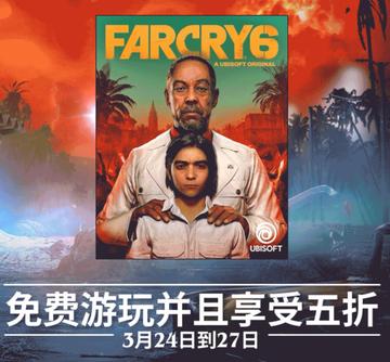 《孤岛惊魂6》免费试玩狂欢来袭！限时5天抢鲜体验
