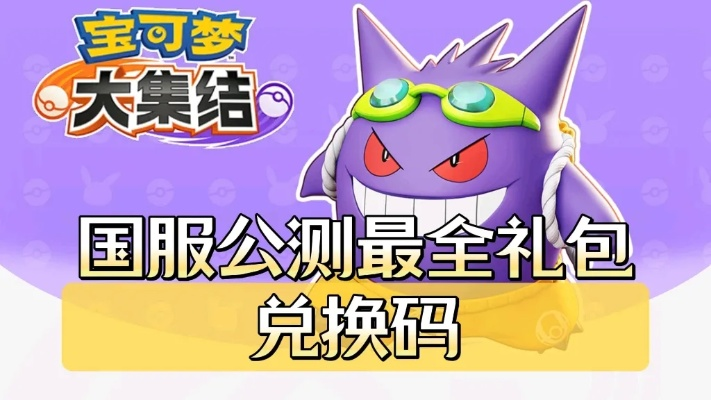 《宝可梦大集结》兑换码攻略：轻松解锁隐藏奖励！