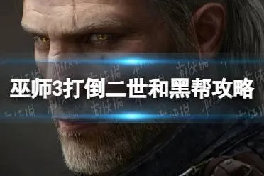 《巫师3》击败二世与黑帮最强攻略，一招制胜！