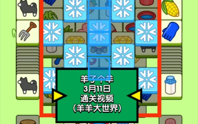 羊羊大世界3月31日通关秘籍，解锁全新挑战攻略！