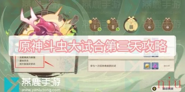 斗虫大试合第四天攻略：高效通关秘籍，轻松解锁新境界