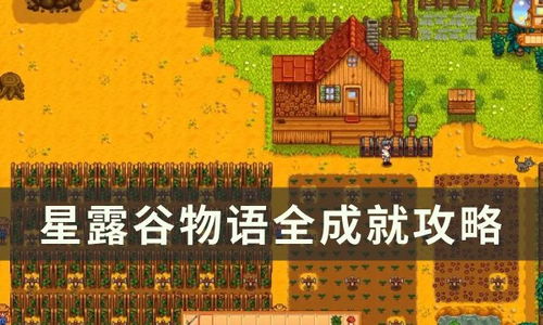 《星露谷物语》1.6烘干流攻略：高效种植技巧全解析