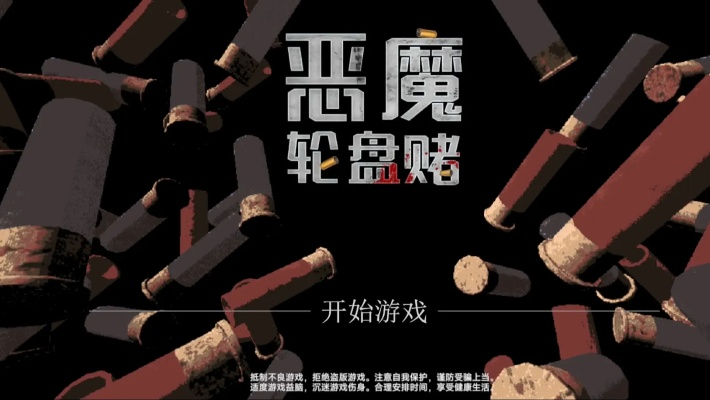 《恶魔轮盘赌：刺激冒险等你来挑战》