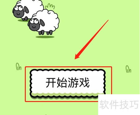 《羊了个羊》2月4日通关秘籍，轻松解锁新境界