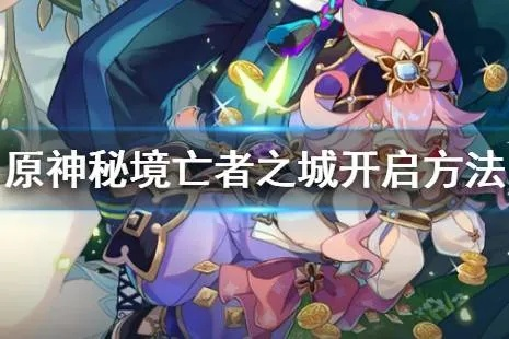 《原神》3.4秘境解锁攻略：揭秘亡者之城位置与开启方法