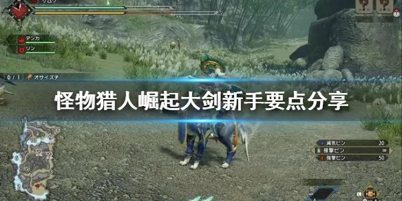 《怪物猎人崛起》曙光片手剑高效配装攻略，解锁全新战斗技巧