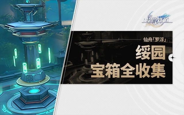 《崩坏星穹铁道》绥园宝箱速刷攻略！一次性全收集秘籍