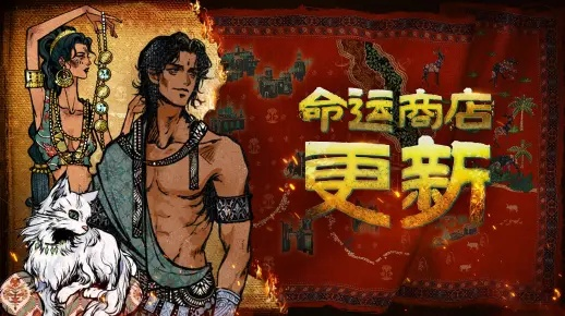 《苏丹游戏》命运商店：独家秘物盘点与交换攻略！