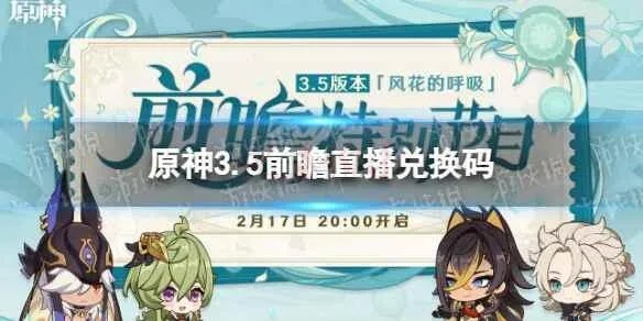 《原神》3.5版本前瞻解码，直播兑换码限时揭晓！