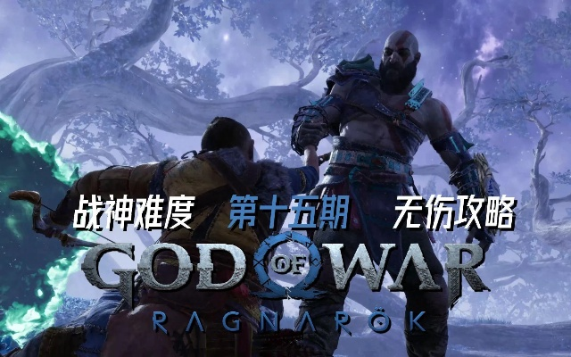 《战神5诸神黄昏》PC版预购攻略：轻松入手全指南