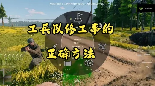 《新手必看！工兵玩法攻略：从军入门指南》