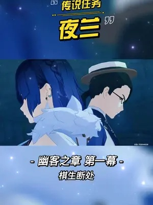 夜兰传说任务攻略：幽客之章首幕深度解析，高效通关技巧揭秘！