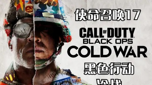 《使命召唤17》混沌行动密码破解攻略，解锁全新游戏体验