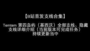 《Temtem》全攻略揭秘:解锁隐藏支线任务新技巧 《Temtem》全攻略揭秘:解锁隐藏支线任务新技巧