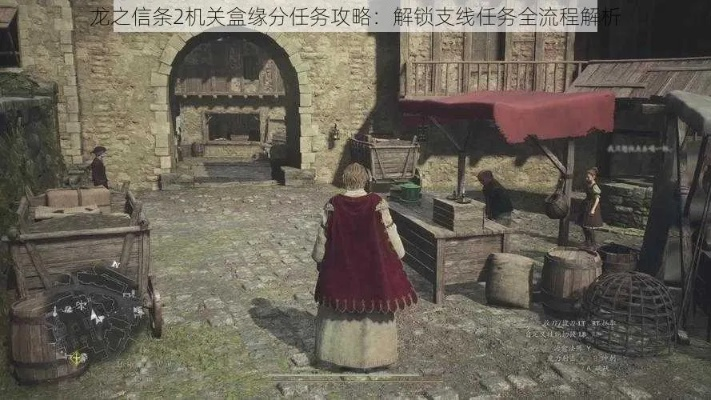 《龙之信条2》全攻略视频合集：解锁隐藏支线任务！