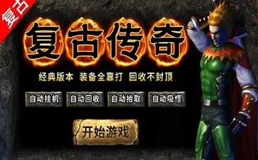 传奇官方网站真的难找？2025正版入口+隐藏福利实测分享