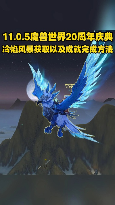 《魔兽世界》冷焰风暴坐骑攻略：轻松获取方法揭秘