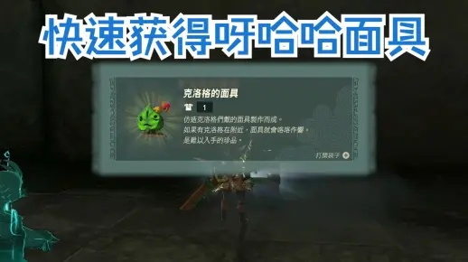 《塞尔达传说》克洛格面具获取攻略：隐藏位置大揭秘