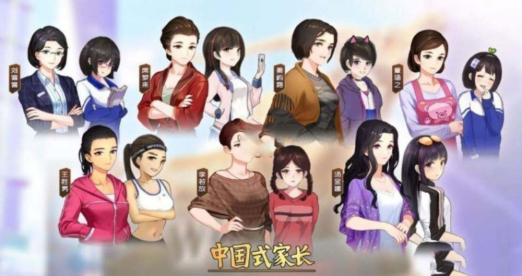 《中国式家长》女儿攻略：解锁育儿新境界