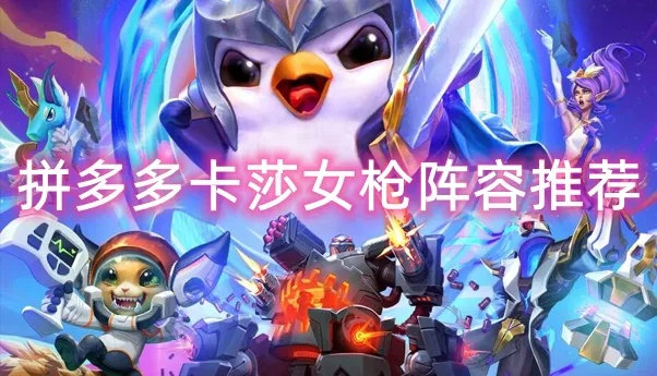 云顶之弈女枪阵容攻略:拼多多强音争霸必备技巧揭秘！