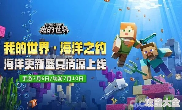 《我的世界》海洋版全新揭秘：探索深海宝藏，解锁海洋奇遇