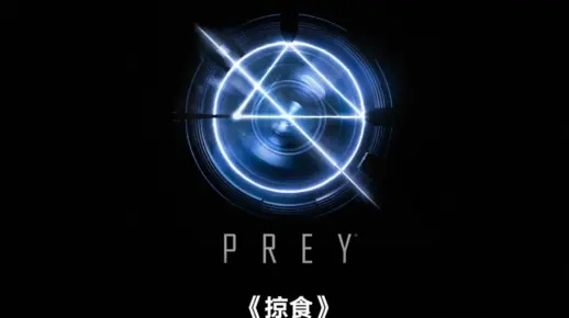 《掠食》E3 2016大揭秘：官方新封面图惊艳亮相！