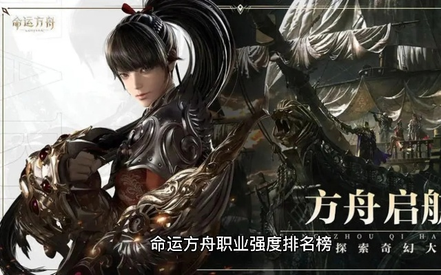 《命运方舟》国服职业强度揭秘：选对职业，战力飙升！