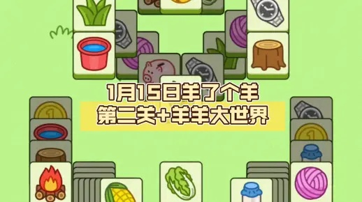 《羊了个羊》6月19日通关攻略：揭秘大世界挑战技巧