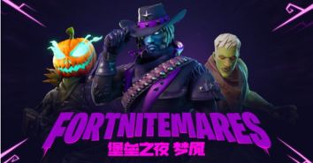 《堡垒之夜》万圣节梦魇版福利盘点：独家奖励大揭秘