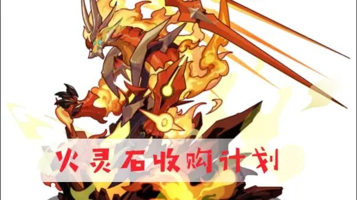 火之精灵石获取攻略：揭秘高效获取新技巧