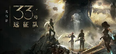 《时代》年度盛赞：《光与影》33号远征队再创辉煌传奇