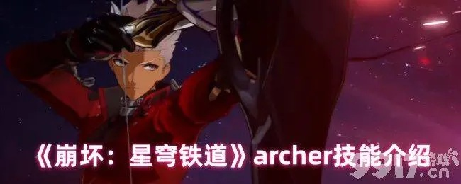 《崩坏星穹铁道》Archer养成攻略：光锥遗器配队秘籍大公开