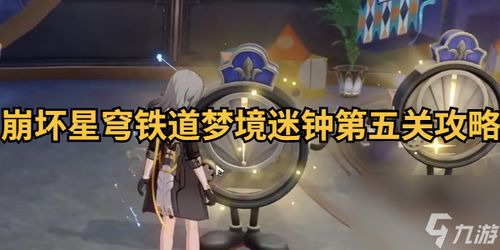 《崩坏星穹铁道》迷钟谜题攻略：解锁隐藏关卡秘籍