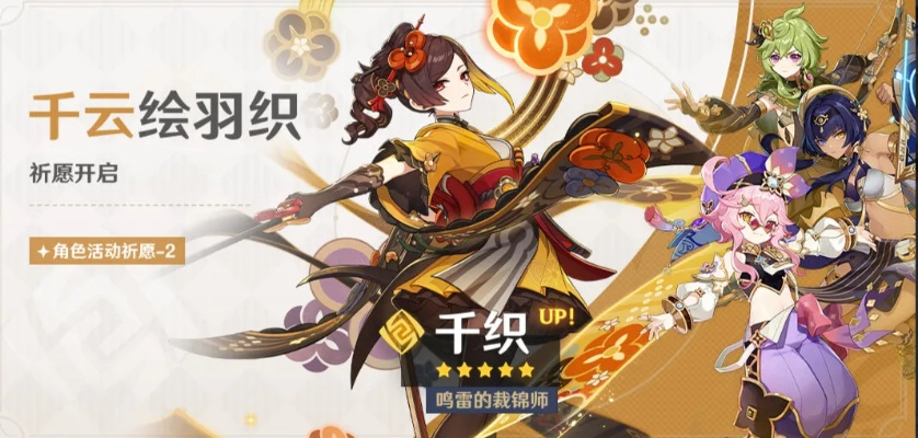 《原神》4.5版本抽卡推荐：千织是否值得入手？