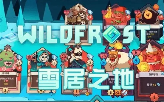 《雪居之地》连杀流派攻略：掌握高胜率技巧！