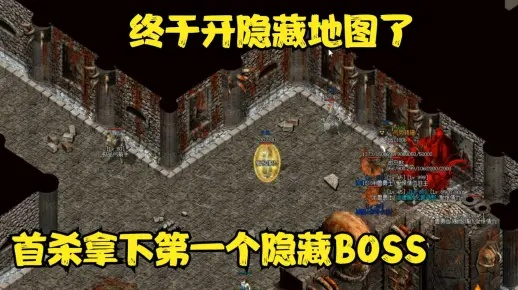 辉煌传奇，2025隐藏BOSS首杀攻略泄露？老玩家私藏的高爆率地图你绝对没去过！
