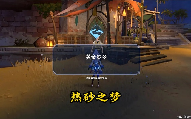 《原神》3.1黄金梦乡热砂之梦攻略：轻松通关秘籍大公开