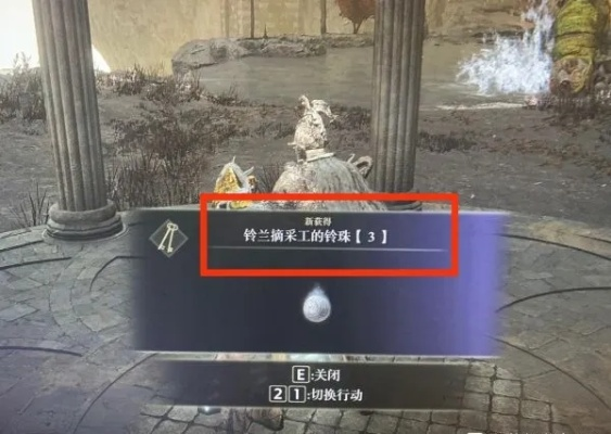 《艾尔登法环》灵依墓地铃兰攻略：快速获取方法揭秘