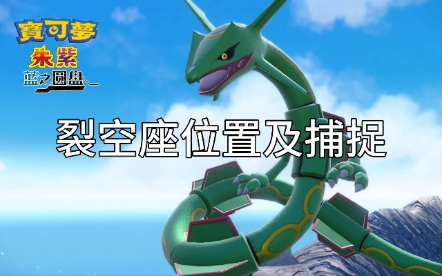 《宝可梦传说ZA》神兽烈空坐捕捉攻略及种族值解析，解锁全新捕捉技巧