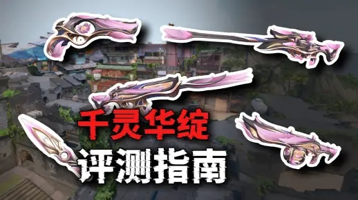 千灵华绽2.0性价比解析：套装购买必看攻略