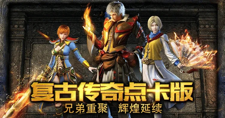 2025独家秘传传奇版本实测，这款复古服真能找回当年热血？