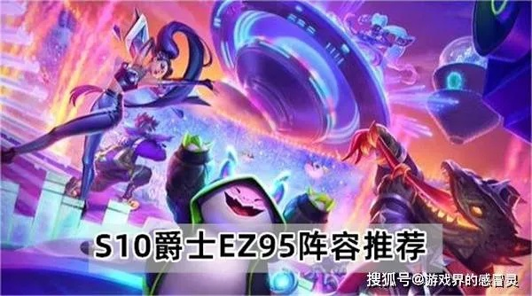 云顶之弈强音争霸爵士EZ95攻略揭秘！阵容玩法深度解析