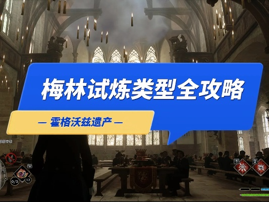 《霍格沃茨之遗》梅林试炼攻略：轻松解锁谜题秘籍