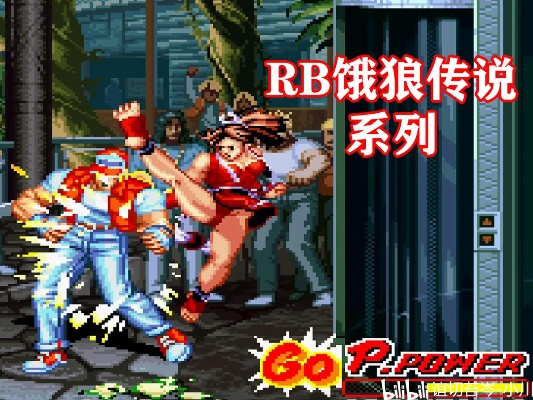 《饿狼传说群狼之城》Mr.Big版768伤害连段攻略揭秘新技巧