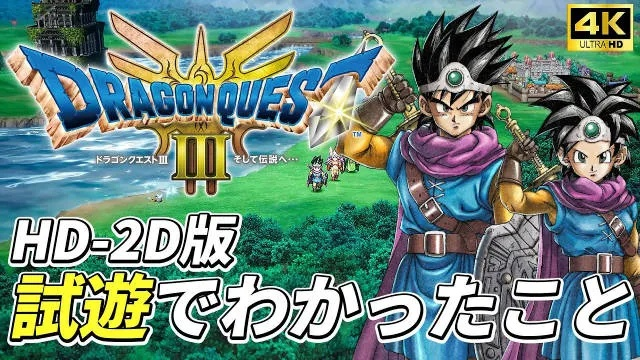 《勇者斗恶龙3》D加密解除！高清重制版畅玩无阻