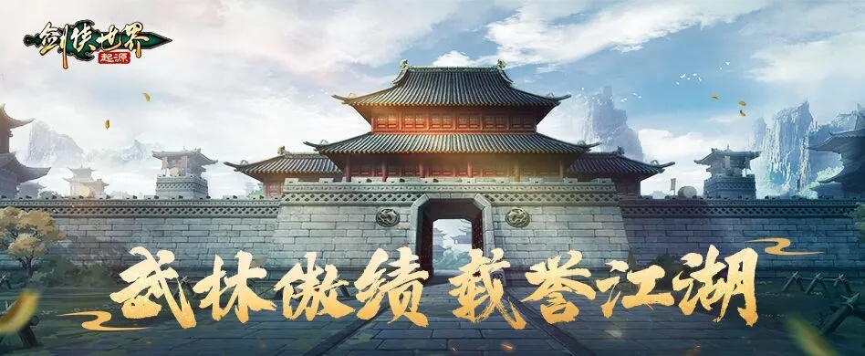 《剑侠世界：起源》主城荣耀，江湖巅峰等你见证！