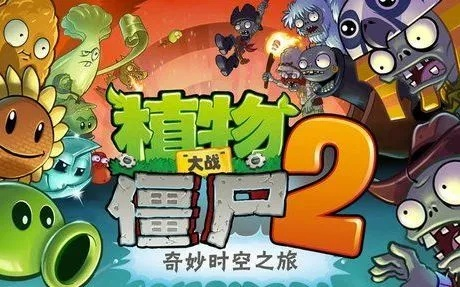 《植物大战僵尸2》中文版来袭！穿越冒险新篇章