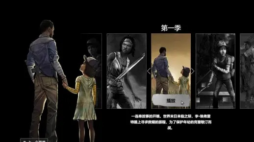 《行尸走肉第一章》菜单选项独家揭秘！