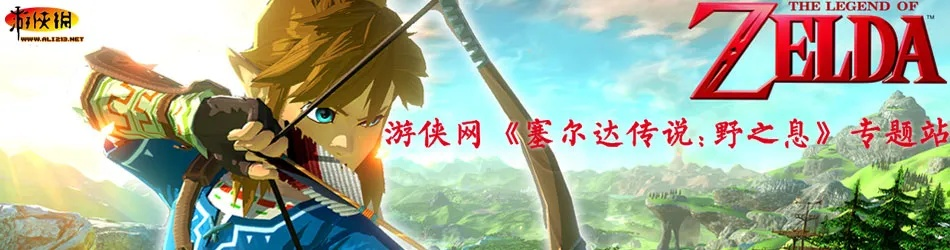 《塞尔达传说：荒野之息》双语配音版震撼上线！